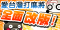iTaiwan 無線上網, 愛台灣,遊戲,線上,麻將,大老二,13支,十三支,排七,連環接龍,天九,暗棋,德州撲克,黑傑克,撿紅點,Android麻將