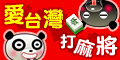 iTaiwan 無線上網, 愛台灣,遊戲,線上,麻將,大老二,13支,十三支,排七,連環接龍,天九,暗棋,德州撲克,黑傑克,撿紅點,Android麻將