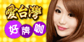 iTaiwan 無線上網, 愛台灣,遊戲,線上,麻將,大老二,13支,十三支,排七,連環接龍,天九,暗棋,德州撲克,黑傑克,撿紅點,Android麻將