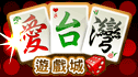 iTaiwan 無線上網, 愛台灣,遊戲,線上,麻將,大老二,13支,十三支,排七,連環接龍,天九,暗棋,德州撲克,黑傑克,撿紅點,Android麻將