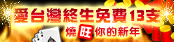 iTaiwan 無線上網, 愛台灣,遊戲,線上,麻將,大老二,13支,十三支,排七,連環接龍,天九,暗棋,德州撲克,黑傑克,撿紅點,Android麻將