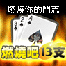 iTaiwan 無線上網, 愛台灣,遊戲,線上,麻將,大老二,13支,十三支,排七,連環接龍,天九,暗棋,德州撲克,黑傑克,撿紅點,Android麻將