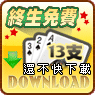 iTaiwan 無線上網, 愛台灣,遊戲,線上,麻將,大老二,13支,十三支,排七,連環接龍,天九,暗棋,德州撲克,黑傑克,撿紅點,Android麻將