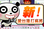 iTaiwan 無線上網, 愛台灣,遊戲,線上,麻將,大老二,13支,十三支,排七,連環接龍,天九,暗棋,德州撲克,黑傑克,撿紅點,Android麻將