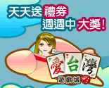 iTaiwan 無線上網, 愛台灣,遊戲,線上,麻將,大老二,13支,十三支,排七,連環接龍,天九,暗棋,德州撲克,黑傑克,撿紅點,Android麻將