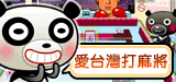 iTaiwan 無線上網, 愛台灣,遊戲,線上,麻將,大老二,13支,十三支,排七,連環接龍,天九,暗棋,德州撲克,黑傑克,撿紅點,Android麻將