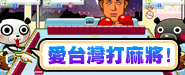 iTaiwan 無線上網, 愛台灣,遊戲,線上,麻將,大老二,13支,十三支,排七,連環接龍,天九,暗棋,德州撲克,黑傑克,撿紅點,Android麻將