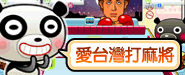 iTaiwan 無線上網, 愛台灣,遊戲,線上,麻將,大老二,13支,十三支,排七,連環接龍,天九,暗棋,德州撲克,黑傑克,撿紅點,Android麻將
