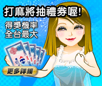 iTaiwan 無線上網, 愛台灣,遊戲,線上,麻將,大老二,13支,十三支,排七,連環接龍,天九,暗棋,德州撲克,黑傑克,撿紅點,Android麻將