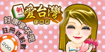 iTaiwan 無線上網, 愛台灣,遊戲,線上,麻將,大老二,13支,十三支,排七,連環接龍,天九,暗棋,德州撲克,黑傑克,撿紅點,Android麻將