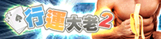 iTaiwan 無線上網, 愛台灣,遊戲,線上,麻將,大老二,13支,十三支,排七,連環接龍,天九,暗棋,德州撲克,黑傑克,撿紅點,Android麻將
