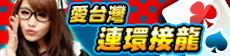 iTaiwan 無線上網, 愛台灣,遊戲,線上,麻將,大老二,13支,十三支,排七,連環接龍,天九,暗棋,德州撲克,黑傑克,撿紅點,Android麻將