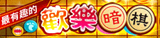 iTaiwan 無線上網, 愛台灣,遊戲,線上,麻將,大老二,13支,十三支,排七,連環接龍,天九,暗棋,德州撲克,黑傑克,撿紅點,Android麻將