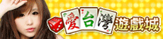 iTaiwan 無線上網, 愛台灣,遊戲,線上,麻將,大老二,13支,十三支,排七,連環接龍,天九,暗棋,德州撲克,黑傑克,撿紅點,Android麻將