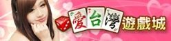 iTaiwan 無線上網, 愛台灣,遊戲,線上,麻將,大老二,13支,十三支,排七,連環接龍,天九,暗棋,德州撲克,黑傑克,撿紅點,Android麻將