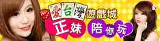 iTaiwan 無線上網, 愛台灣,遊戲,線上,麻將,大老二,13支,十三支,排七,連環接龍,天九,暗棋,德州撲克,黑傑克,撿紅點,Android麻將