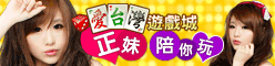 iTaiwan 無線上網, 愛台灣,遊戲,線上,麻將,大老二,13支,十三支,排七,連環接龍,天九,暗棋,德州撲克,黑傑克,撿紅點,Android麻將