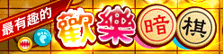 iTaiwan 無線上網, 愛台灣,遊戲,線上,麻將,大老二,13支,十三支,排七,連環接龍,天九,暗棋,德州撲克,黑傑克,撿紅點,Android麻將