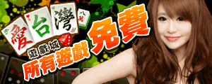iTaiwan 無線上網, 愛台灣,遊戲,線上,麻將,大老二,13支,十三支,排七,連環接龍,天九,暗棋,德州撲克,黑傑克,撿紅點,Android麻將
