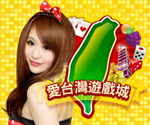 iTaiwan 無線上網, 愛台灣,遊戲,線上,麻將,大老二,13支,十三支,排七,連環接龍,天九,暗棋,德州撲克,黑傑克,撿紅點,Android麻將