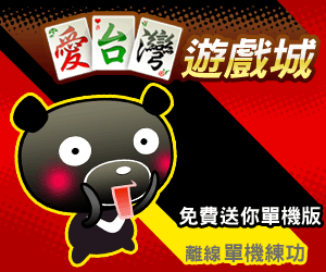 iTaiwan 無線上網, 愛台灣,遊戲,線上,麻將,大老二,13支,十三支,排七,連環接龍,天九,暗棋,德州撲克,黑傑克,撿紅點,Android麻將