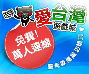 iTaiwan 無線上網, 愛台灣,遊戲,線上,麻將,大老二,13支,十三支,排七,連環接龍,天九,暗棋,德州撲克,黑傑克,撿紅點,Android麻將