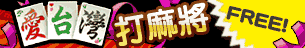 iTaiwan 無線上網, 愛台灣,遊戲,線上,麻將,大老二,13支,十三支,排七,連環接龍,天九,暗棋,德州撲克,黑傑克,撿紅點,Android麻將