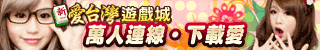 iTaiwan 無線上網, 愛台灣,遊戲,線上,麻將,大老二,13支,十三支,排七,連環接龍,天九,暗棋,德州撲克,黑傑克,撿紅點,Android麻將