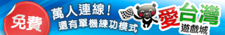 iTaiwan 無線上網, 愛台灣,遊戲,線上,麻將,大老二,13支,十三支,排七,連環接龍,天九,暗棋,德州撲克,黑傑克,撿紅點,Android麻將