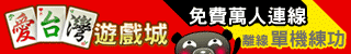 iTaiwan 無線上網, 愛台灣,遊戲,線上,麻將,大老二,13支,十三支,排七,連環接龍,天九,暗棋,德州撲克,黑傑克,撿紅點,Android麻將