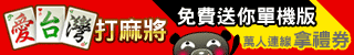 iTaiwan 無線上網, 愛台灣,遊戲,線上,麻將,大老二,13支,十三支,排七,連環接龍,天九,暗棋,德州撲克,黑傑克,撿紅點,Android麻將