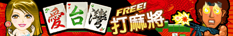 iTaiwan 無線上網, 愛台灣,遊戲,線上,麻將,大老二,13支,十三支,排七,連環接龍,天九,暗棋,德州撲克,黑傑克,撿紅點,Android麻將