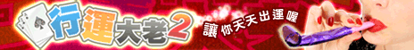 iTaiwan 無線上網, 愛台灣,遊戲,線上,麻將,大老二,13支,十三支,排七,連環接龍,天九,暗棋,德州撲克,黑傑克,撿紅點,Android麻將