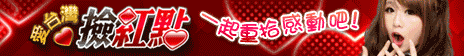 iTaiwan 無線上網, 愛台灣,遊戲,線上,麻將,大老二,13支,十三支,排七,連環接龍,天九,暗棋,德州撲克,黑傑克,撿紅點,Android麻將