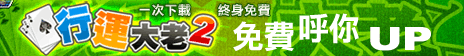 iTaiwan 無線上網, 愛台灣,遊戲,線上,麻將,大老二,13支,十三支,排七,連環接龍,天九,暗棋,德州撲克,黑傑克,撿紅點,Android麻將