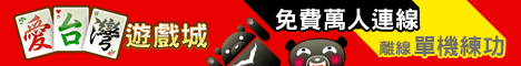 iTaiwan 無線上網, 愛台灣,遊戲,線上,麻將,大老二,13支,十三支,排七,連環接龍,天九,暗棋,德州撲克,黑傑克,撿紅點,Android麻將