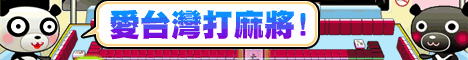 iTaiwan 無線上網, 愛台灣,遊戲,線上,麻將,大老二,13支,十三支,排七,連環接龍,天九,暗棋,德州撲克,黑傑克,撿紅點,Android麻將