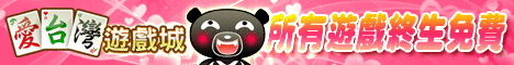 iTaiwan 無線上網, 愛台灣,遊戲,線上,麻將,大老二,13支,十三支,排七,連環接龍,天九,暗棋,德州撲克,黑傑克,撿紅點,Android麻將