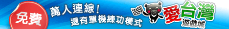 iTaiwan 無線上網, 愛台灣,遊戲,線上,麻將,大老二,13支,十三支,排七,連環接龍,天九,暗棋,德州撲克,黑傑克,撿紅點,Android麻將