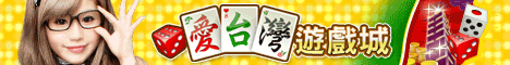 iTaiwan 無線上網, 愛台灣,遊戲,線上,麻將,大老二,13支,十三支,排七,連環接龍,天九,暗棋,德州撲克,黑傑克,撿紅點,Android麻將