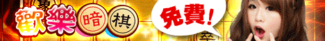 iTaiwan 無線上網, 愛台灣,遊戲,線上,麻將,大老二,13支,十三支,排七,連環接龍,天九,暗棋,德州撲克,黑傑克,撿紅點,Android麻將