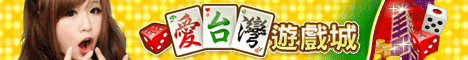 iTaiwan 無線上網, 愛台灣,遊戲,線上,麻將,大老二,13支,十三支,排七,連環接龍,天九,暗棋,德州撲克,黑傑克,撿紅點,Android麻將