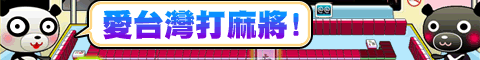 iTaiwan 無線上網, 愛台灣,遊戲,線上,麻將,大老二,13支,十三支,排七,連環接龍,天九,暗棋,德州撲克,黑傑克,撿紅點,Android麻將
