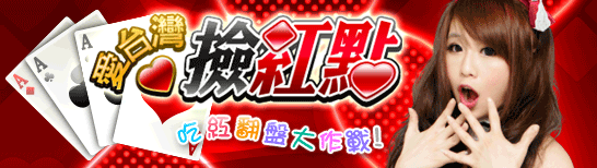 iTaiwan 無線上網, 愛台灣,遊戲,線上,麻將,大老二,13支,十三支,排七,連環接龍,天九,暗棋,德州撲克,黑傑克,撿紅點,Android麻將