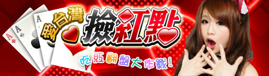 iTaiwan 無線上網, 愛台灣,遊戲,線上,麻將,大老二,13支,十三支,排七,連環接龍,天九,暗棋,德州撲克,黑傑克,撿紅點,Android麻將