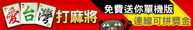 iTaiwan 無線上網, 愛台灣,遊戲,線上,麻將,大老二,13支,十三支,排七,連環接龍,天九,暗棋,德州撲克,黑傑克,撿紅點,Android麻將
