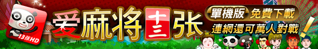 iTaiwan 無線上網, 愛台灣,遊戲,線上,麻將,大老二,13支,十三支,排七,連環接龍,天九,暗棋,德州撲克,黑傑克,撿紅點,Android麻將
