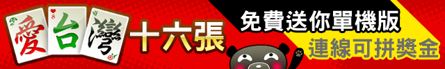 iTaiwan 無線上網, 愛台灣,遊戲,線上,麻將,大老二,13支,十三支,排七,連環接龍,天九,暗棋,德州撲克,黑傑克,撿紅點,Android麻將