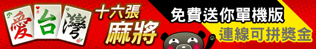 iTaiwan 無線上網, 愛台灣,遊戲,線上,麻將,大老二,13支,十三支,排七,連環接龍,天九,暗棋,德州撲克,黑傑克,撿紅點,Android麻將