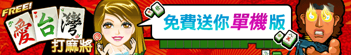 iTaiwan 無線上網, 愛台灣,遊戲,線上,麻將,大老二,13支,十三支,排七,連環接龍,天九,暗棋,德州撲克,黑傑克,撿紅點,Android麻將